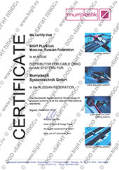 Сертификат ООО «БИГИТ ПЛЮС» официальный дистрибьютор murrplastik, муррпластик